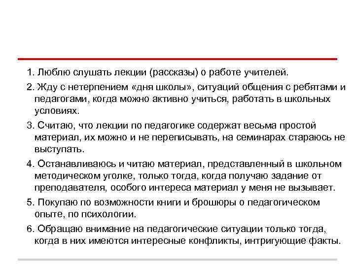 1. Люблю слушать лекции (рассказы) о работе учителей. 2. Жду с нетерпением «дня школы» 1. Люблю слушать лекции (рассказы) о работе учителей. 2. Жду с нетерпением «дня школы»