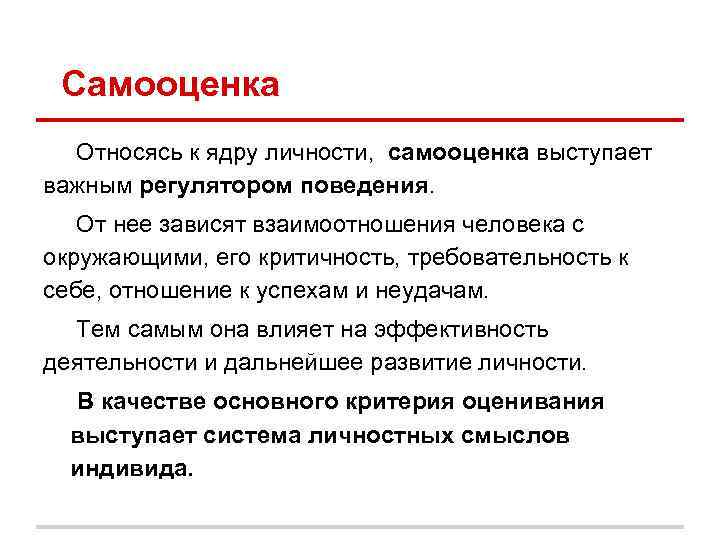 Самооценка Относясь к ядру личности, самооценка выступает важным регулятором поведения. От нее Самооценка Относясь к ядру личности, самооценка выступает важным регулятором поведения. От нее