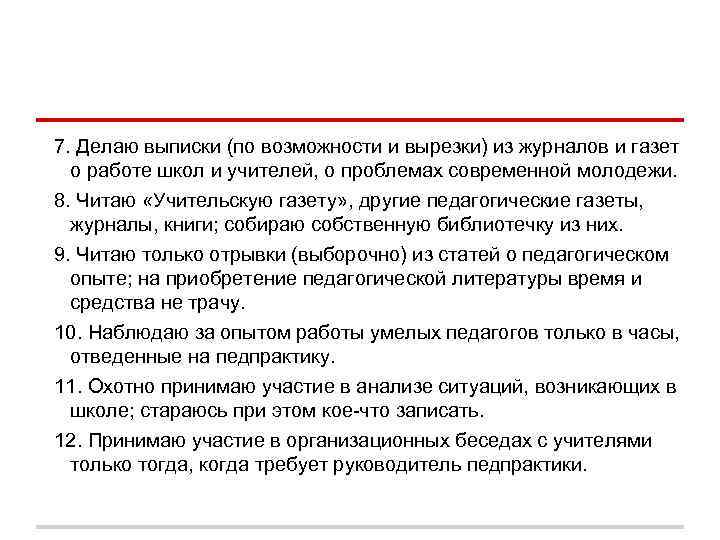 7. Делаю выписки (по возможности и вырезки) из журналов и газет о работе 7. Делаю выписки (по возможности и вырезки) из журналов и газет о работе