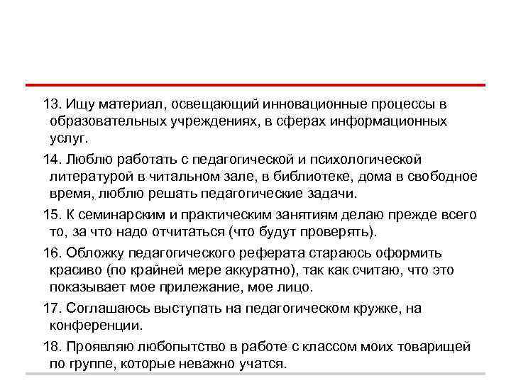 13. Ищу материал, освещающий инновационные процессы в образовательных учреждениях, в сферах информационных услуг. 14. 13. Ищу материал, освещающий инновационные процессы в образовательных учреждениях, в сферах информационных услуг. 14.