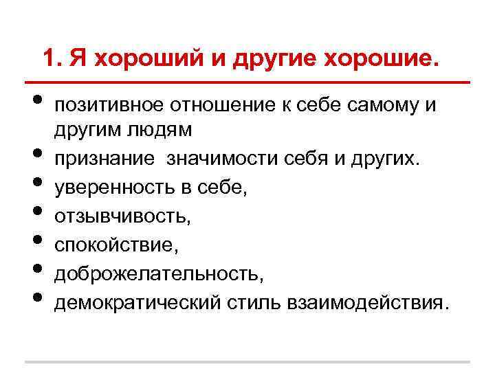 1. Я хороший и другие хорошие. • позитивное отношение к себе самому 1. Я хороший и другие хорошие. • позитивное отношение к себе самому