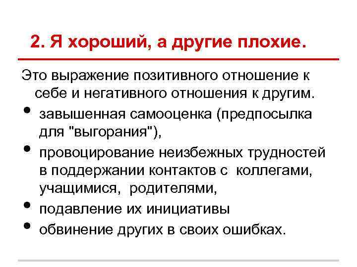 2. Я хороший, а другие плохие. Это выражение позитивного отношение к себе и 2. Я хороший, а другие плохие. Это выражение позитивного отношение к себе и