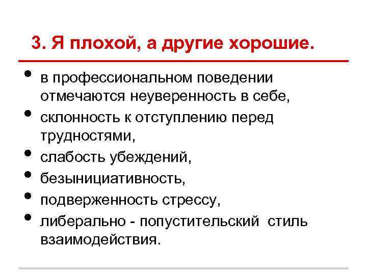 3. Я плохой, а другие хорошие. • в профессиональном поведении отмечаются неуверенность 3. Я плохой, а другие хорошие. • в профессиональном поведении отмечаются неуверенность