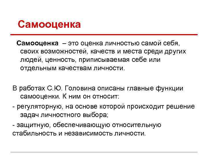 Самооценка – это оценка личностью самой себя, своих возможностей, качеств и места Самооценка – это оценка личностью самой себя, своих возможностей, качеств и места
