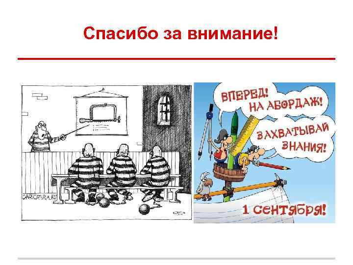 Спасибо за внимание! Спасибо за внимание!