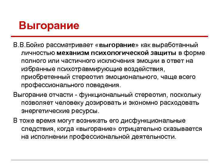 Выгорание В. В. Бойко рассматривает «выгорание» как выработанный личностью механизм психологической защиты Выгорание В. В. Бойко рассматривает «выгорание» как выработанный личностью механизм психологической защиты