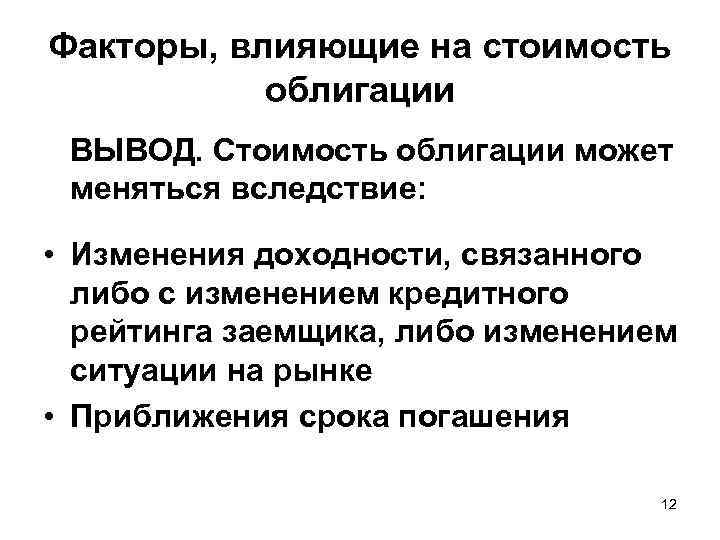 Факторы, влияющие на стоимость  облигации ВЫВОД. Стоимость облигации может меняться вследствие:  •