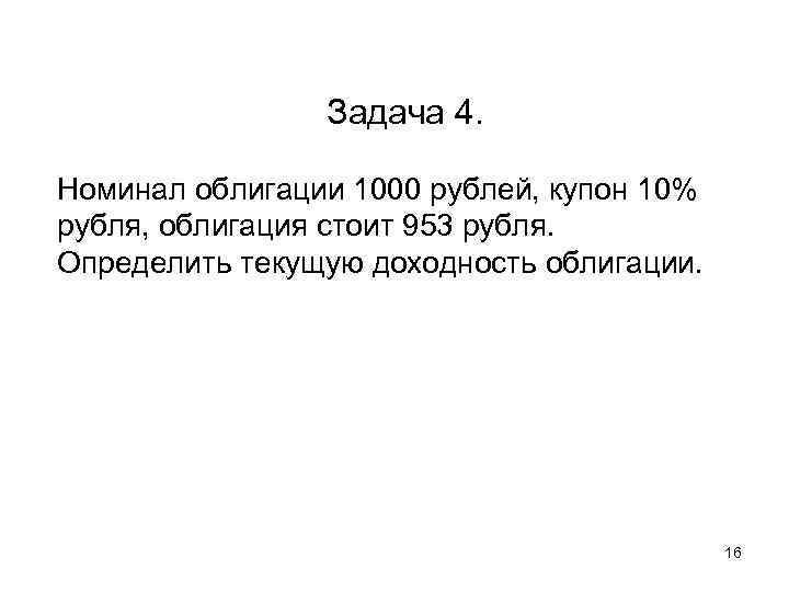 Номинал облигации 1000. Облигации номиналом 1000 руб. Облигация номинал 1000 рублей. Номинал облигации 1000 купон 10%.