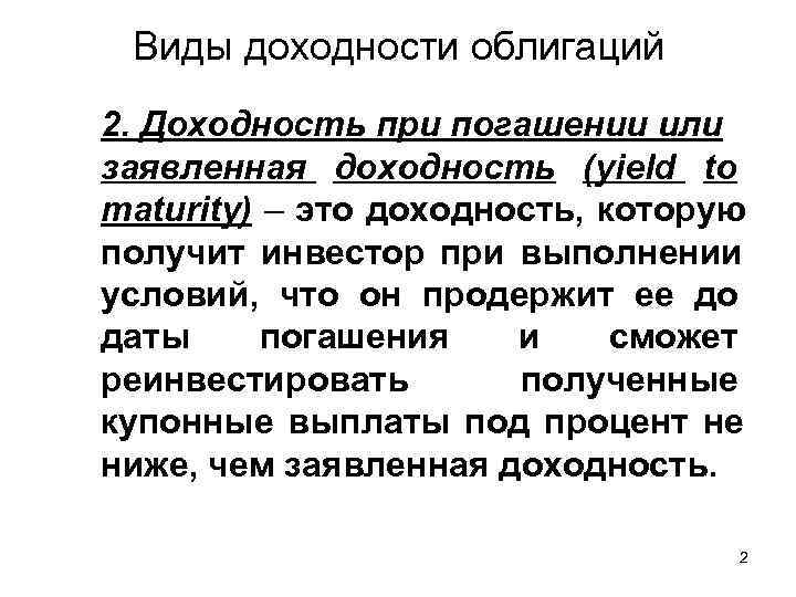  Виды доходности облигаций 2. Доходность при погашении или заявленная доходность (yield to maturity)