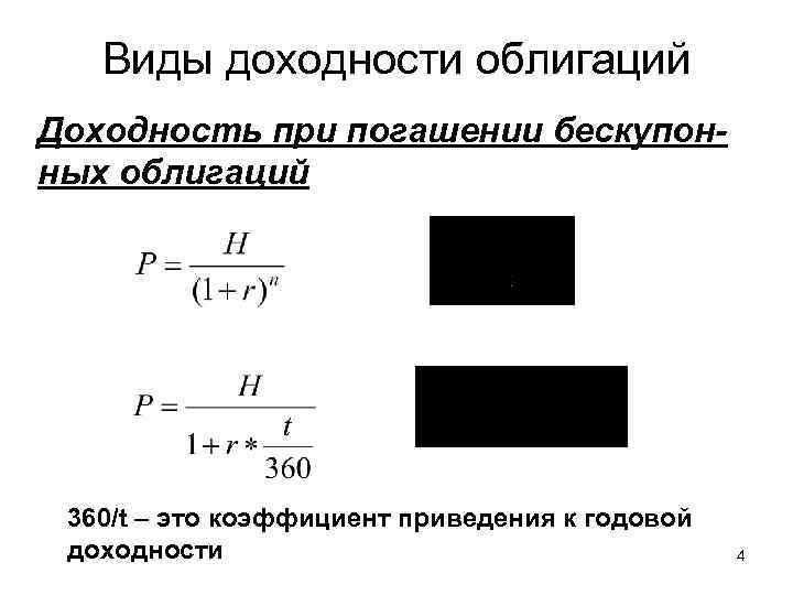   Виды доходности облигаций Доходность при погашении бескупон- ных облигаций 360/t – это