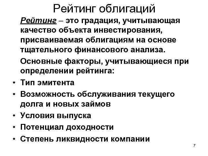 Список облигаций. Рейтинг надежности облигаций. Рейтинг эмитентов облигаций. Таблица рейтингов облигаций. Рейтинговые агентства облигаций.