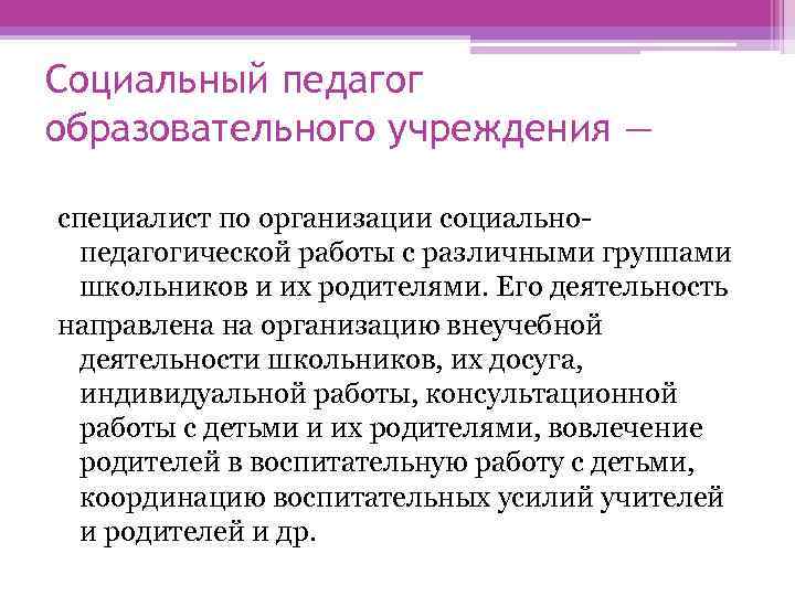 Социальный педагог образовательного учреждения — специалист по организации социально-  педагогической работы с различными