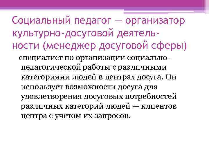 Социальный педагог — организатор культурно-досуговой деятель ности (менеджер досуговой сферы)  специалист по организации