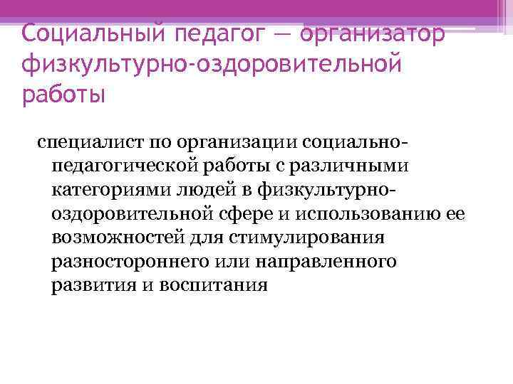 Социальный педагог — организатор физкультурно-оздоровительной работы специалист по организации социально-  педагогической работы с