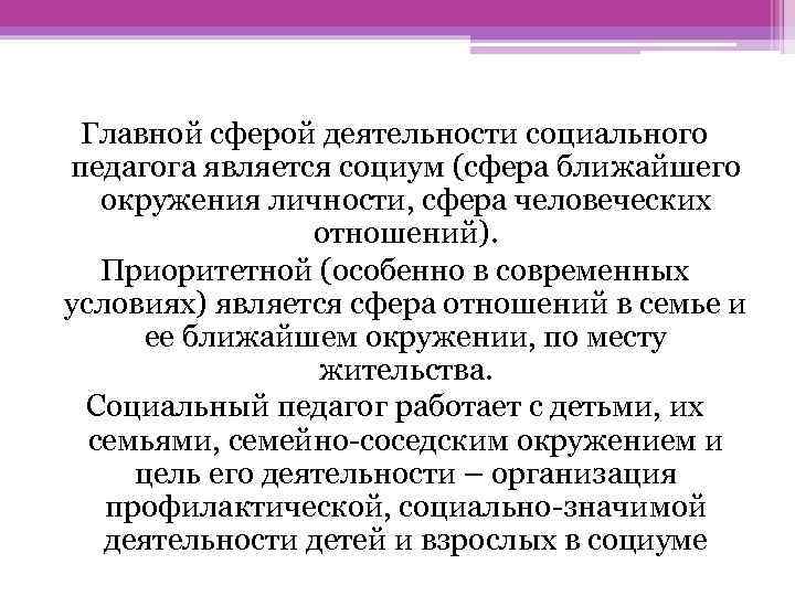  Главной сферой деятельности социального педагога является социум (сфера ближайшего окружения личности, сфера человеческих