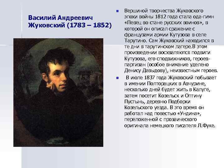      n  Вершиной творчества Жуковского Василий Андреевич  