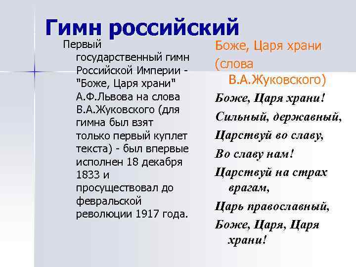 Гимн российский Первый    Боже, Царя храни  государственный гимн  Российской