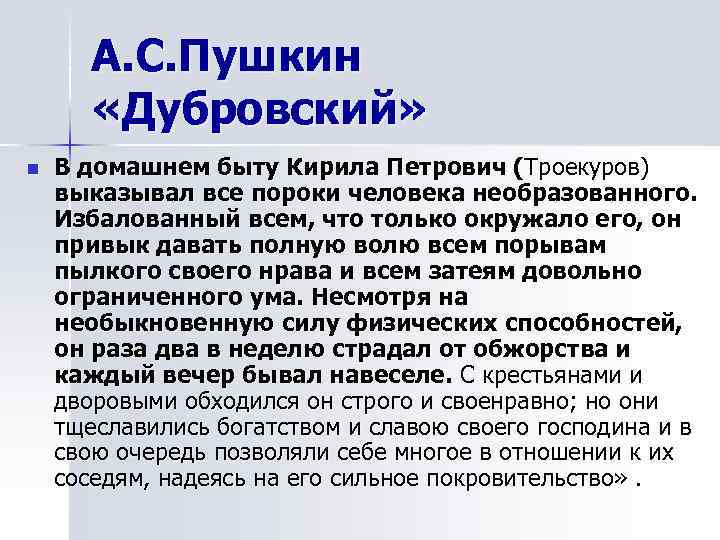  А. С. Пушкин   «Дубровский» n  В домашнем быту Кирила