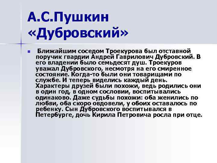 А. С. Пушкин «Дубровский» n  Ближайшим соседом Троекурова был отставной поручик гвардии Андрей