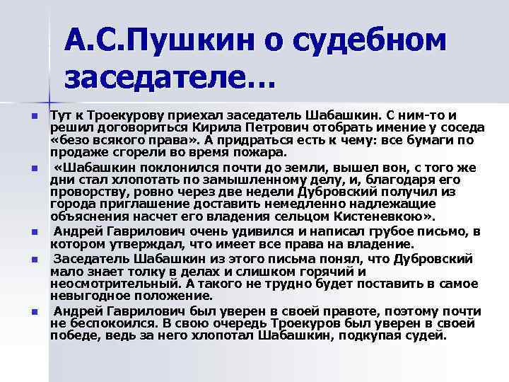  А. С. Пушкин о судебном заседателе… n  Тут к Троекурову приехал заседатель