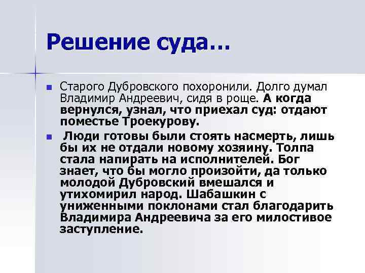 Решение суда… n  Старого Дубровского похоронили. Долго думал Владимир Андреевич, сидя в роще.