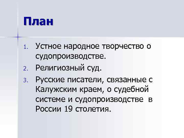 План 1.  Устное народное творчество о судопроизводстве. 2.  Религиозный суд. 3. 