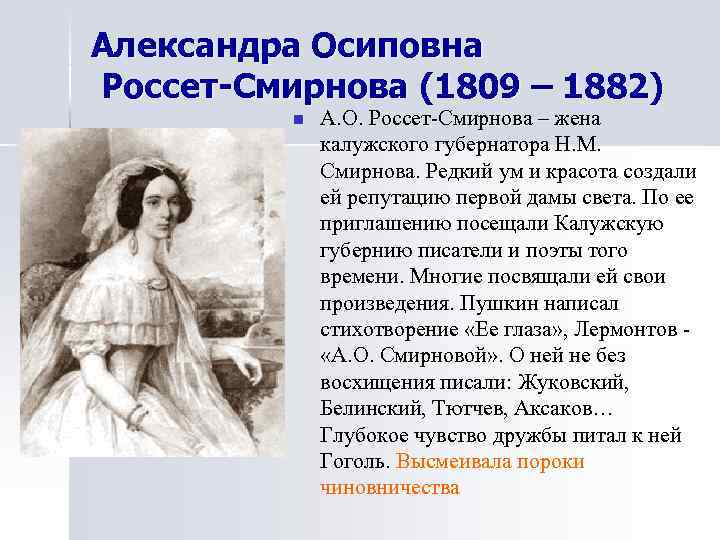 Александра Осиповна Россет-Смирнова (1809 – 1882)  n  А. О. Россет-Смирнова – жена