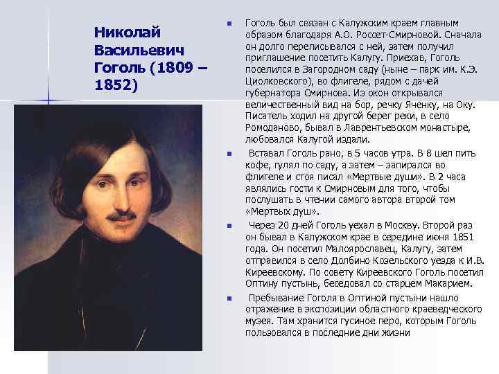    n  Гоголь был связан с Калужским краем главным Николай 