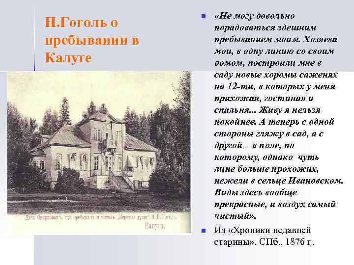     n  «Не могу довольно Н. Гоголь о  