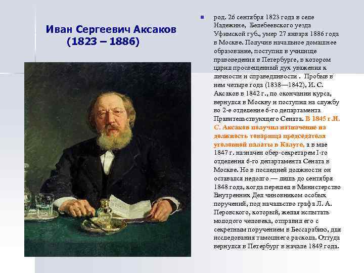      n  род. 26 сентября 1823 года в селе