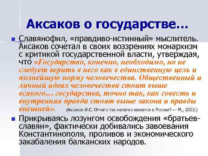  Аксаков о государстве… n  Славянофил,  «правдиво-истинный» мыслитель. Аксаков сочетал в своих