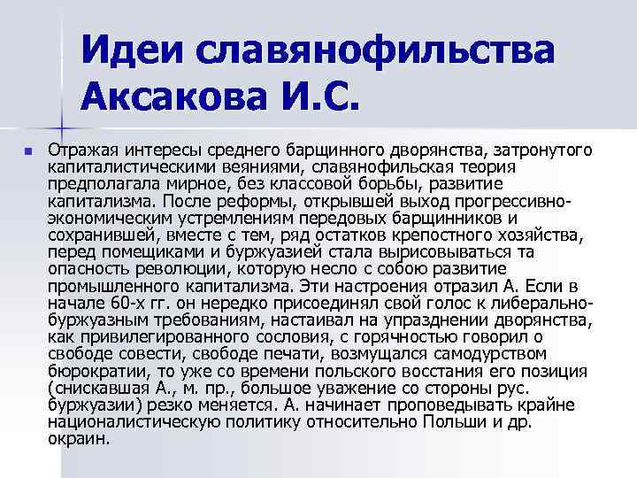   Идеи славянофильства  Аксакова И. С. n  Отражая интересы среднего барщинного