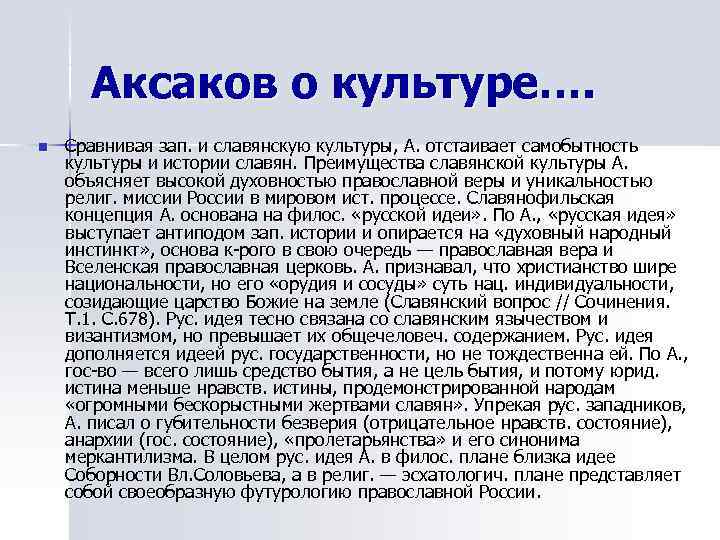  Аксаков о культуре…. n  Сравнивая зап. и славянскую культуры, А. отстаивает самобытность
