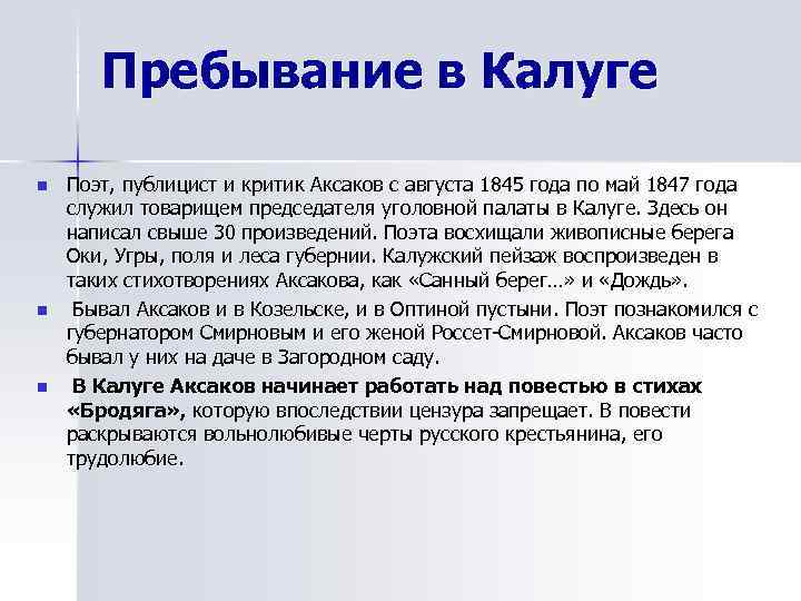   Пребывание в Калуге n  Поэт, публицист и критик Аксаков с августа