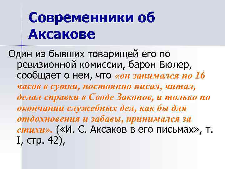   Современники об Аксакове Один из бывших товарищей его по ревизионной комиссии, барон