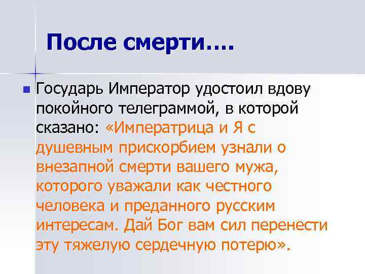 После смерти…. n  Государь Император удостоил вдову покойного телеграммой, в которой сказано: