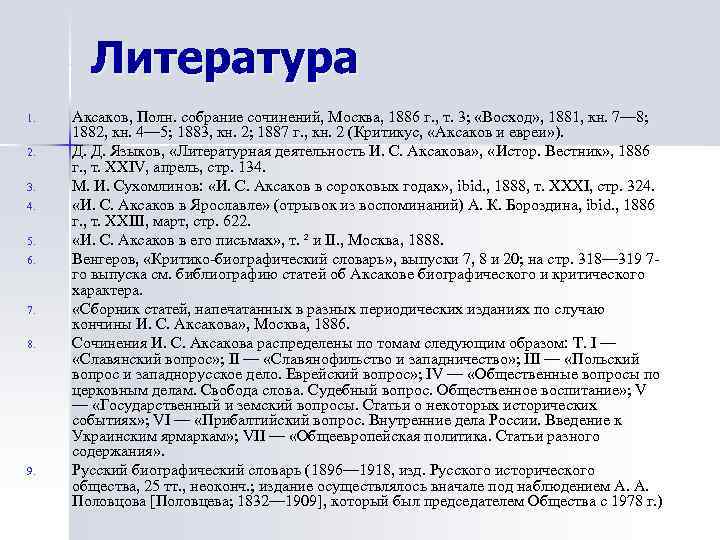   Литература 1.  Аксаков, Полн. собрание сочинений, Москва, 1886 г. , т.