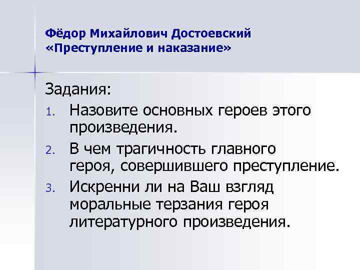 Фёдор Михайлович Достоевский «Преступление и наказание»  Задания: 1. Назовите основных героев этого 