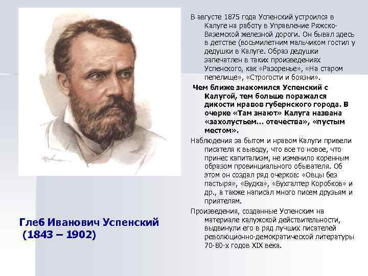      В августе 1875 года Успенский устроился в  