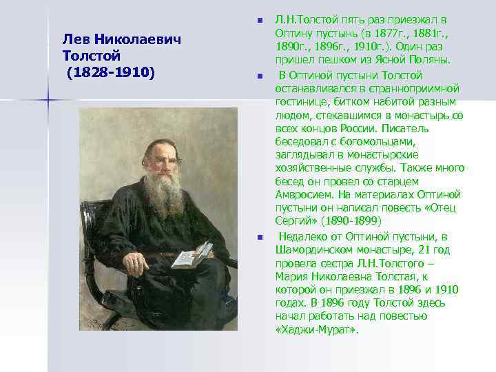    n  Л. Н. Толстой пять раз приезжал в  