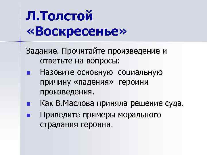 Л. Толстой «Воскресенье» Задание. Прочитайте произведение и  ответьте на вопросы: n Назовите основную