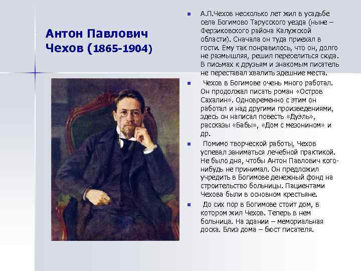     n  А. П. Чехов несколько лет жил в усадьбе