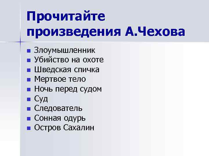 Прочитайте произведения А. Чехова n  Злоумышленник n  Убийство на охоте n 