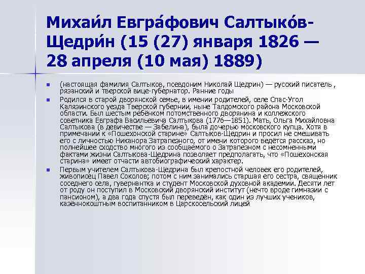 Михаи л Евгра фович Салтыко в- Щедри н (15 (27) января 1826 — 28