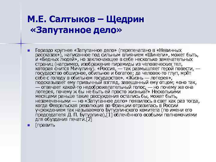 М. Е. Салтыков – Щедрин «Запутанное дело»  n  Гораздо крупнее «Запутанное дело»