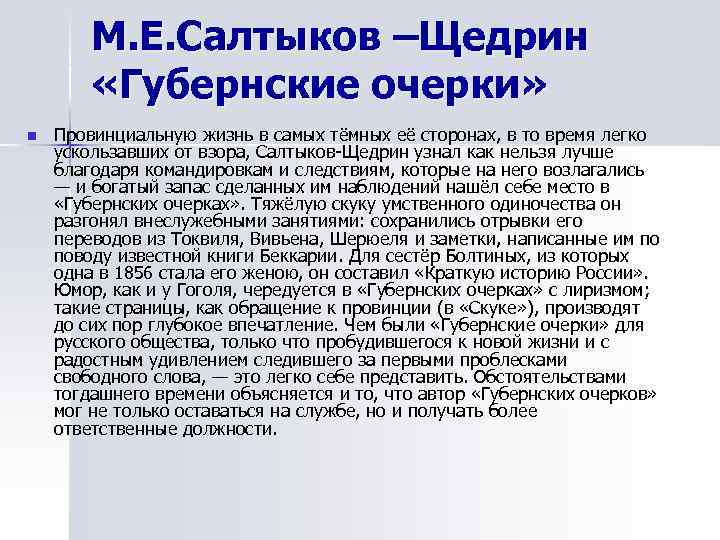   М. Е. Салтыков –Щедрин   «Губернские очерки» n  Провинциальную жизнь