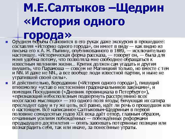   М. Е. Салтыков –Щедрин   «История одного n   города»