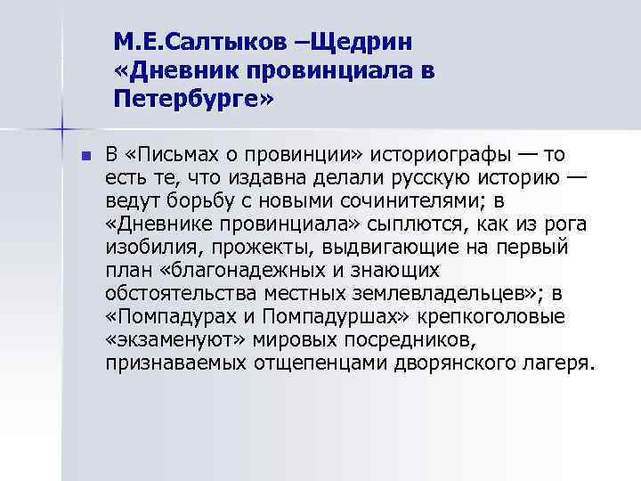   М. Е. Салтыков –Щедрин «Дневник провинциала в Петербурге»  n  В