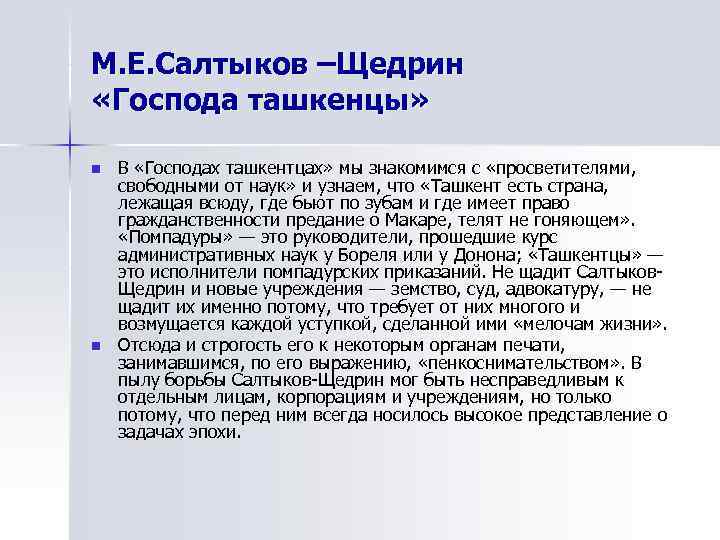 М. Е. Салтыков –Щедрин «Господа ташкенцы»  n  В «Господах ташкентцах» мы знакомимся