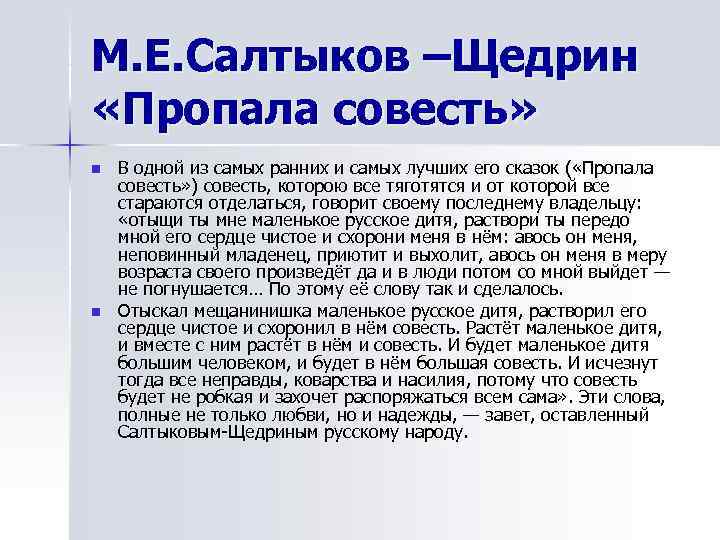 М. Е. Салтыков –Щедрин «Пропала совесть» n  В одной из самых ранних и